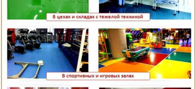 Наливные полиуретановые полы: все про полы на полиуретановой основе