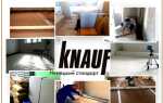 Сухая стяжка Кнауф (KNAUF): технология устройства суперпола