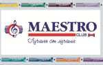 Ламинат Maestro (Маэстро)– отзывы покупателей и история компании