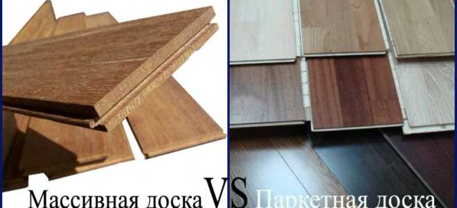 Паркетная доска или массивная доска: что лучше и в чем разница