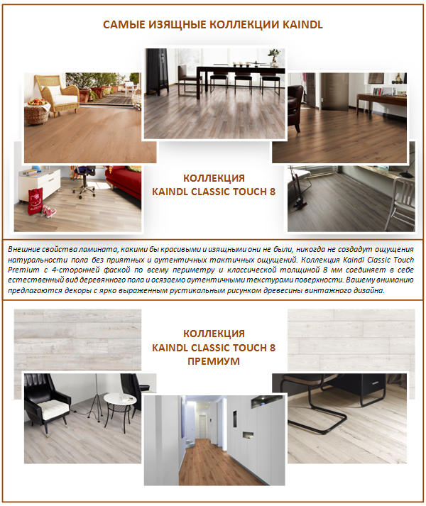 Коллекции Kaindl Classic Touch 8