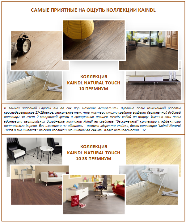 Коллекции Kaindl Natural Touch 10, австрийский ламинат