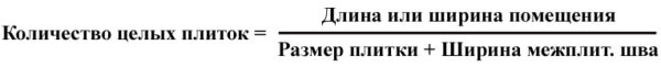 Формула для расчета плитки