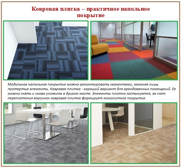Офисный пол с ковровой плиткой 