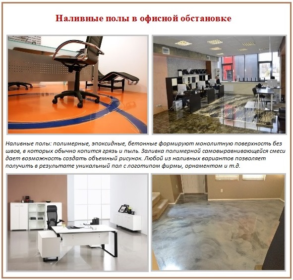 Наливной пол в офисе 
