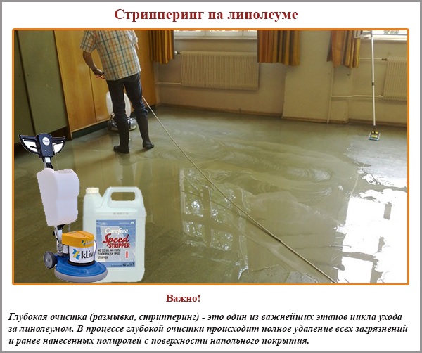 Стрипперинг на линолеуме